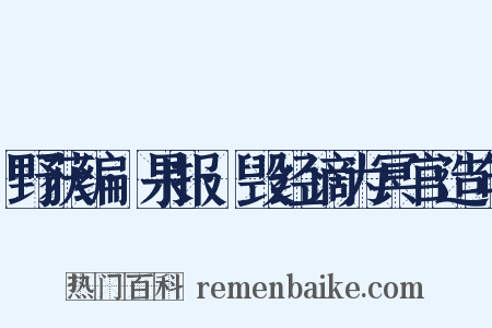 野获编·果报·毁经谪为冥官造句是什么意思的图片